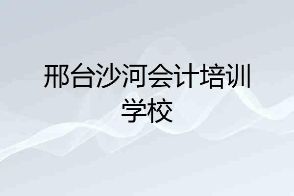 邢台沙河会计培训学校