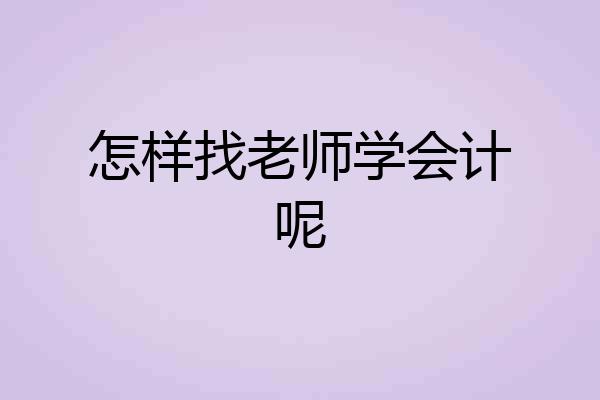 怎样找老师学会计呢