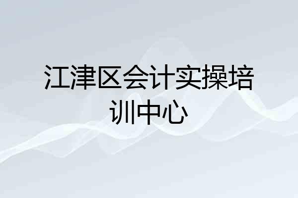 江津区会计实操培训中心