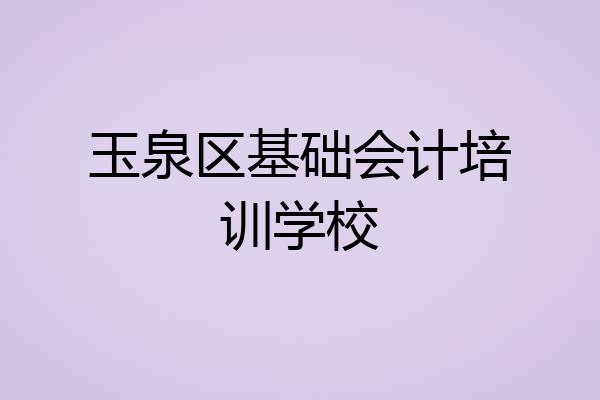 玉泉区基础会计培训学校