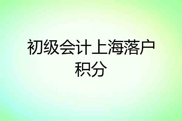 初级会计上海落户积分