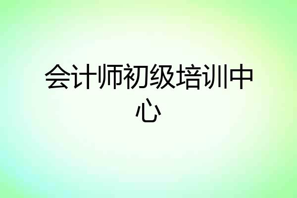 会计师初级培训中心