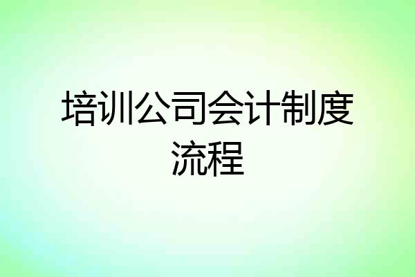 培训公司会计制度流程