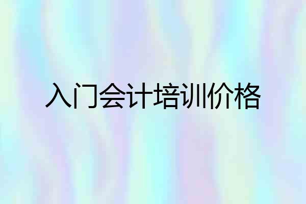 入门会计培训价格