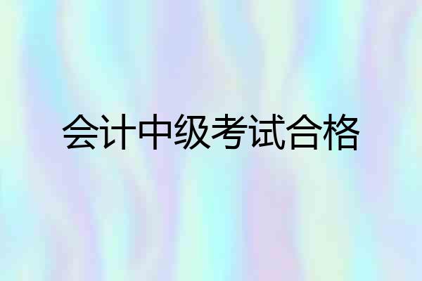 会计中级考试合格