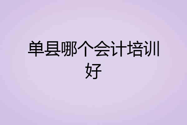 单县哪个会计培训好
