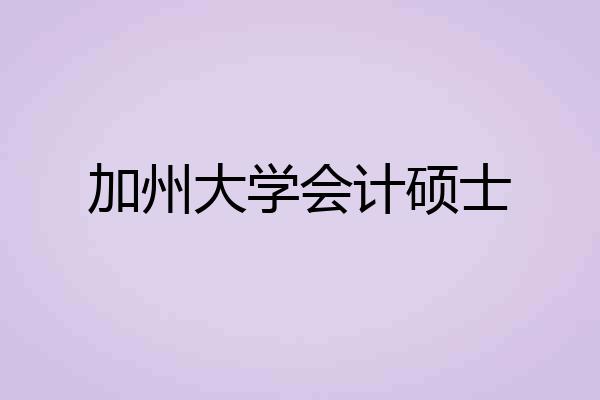 加州大学会计硕士