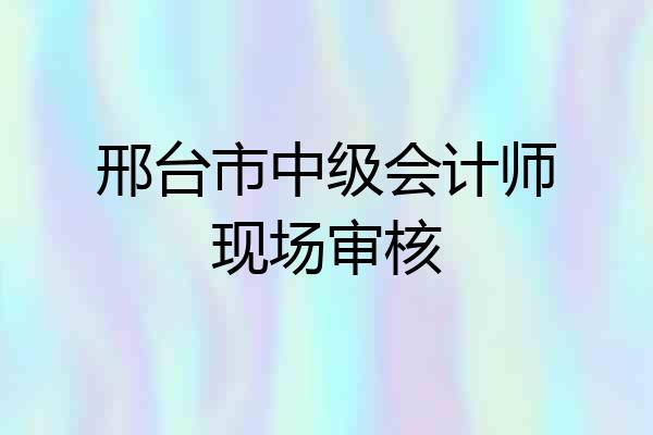 邢台市中级会计师现场审核