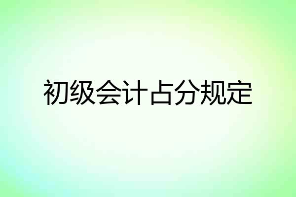 初级会计占分规定