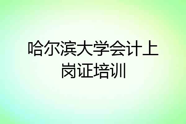 哈尔滨大学会计上岗证培训