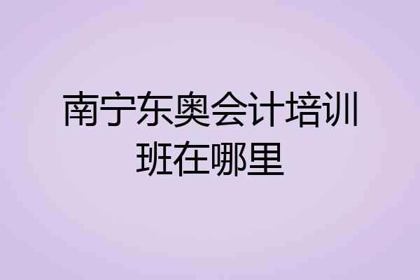 南宁东奥会计培训班在哪里