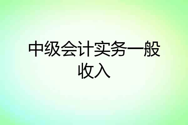 中级会计实务一般收入