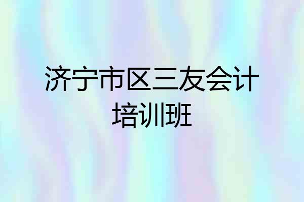 济宁市区三友会计培训班
