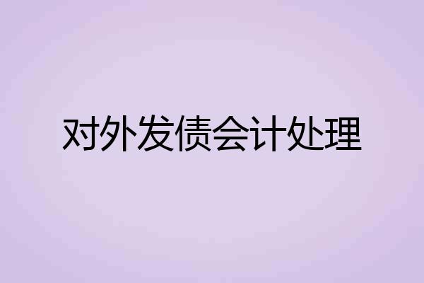 对外发债会计处理
