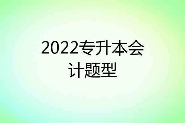 2022专升本会计题型