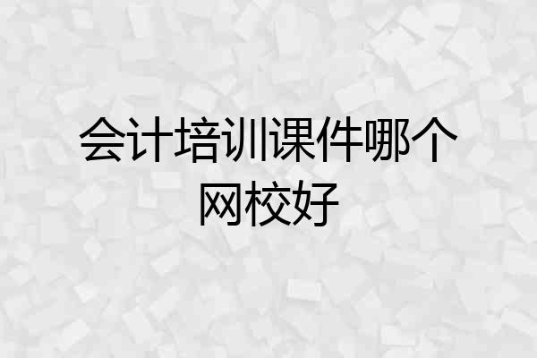 会计培训课件哪个网校好