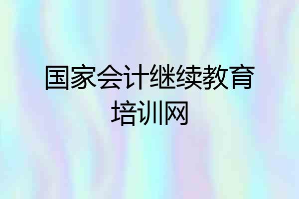 国家会计继续教育培训网
