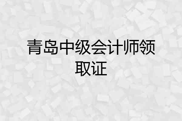 青岛中级会计师领取证