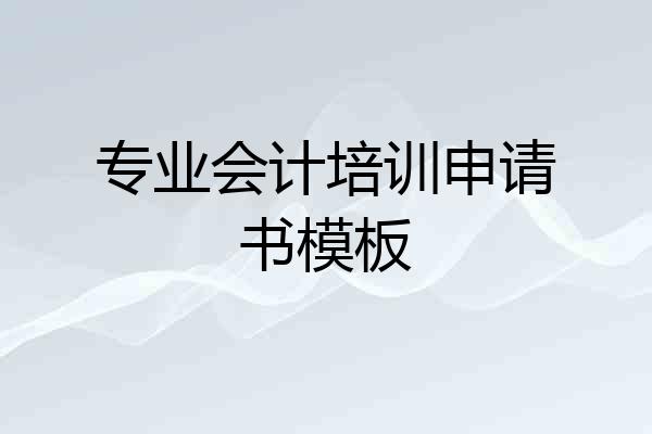专业会计培训申请书模板
