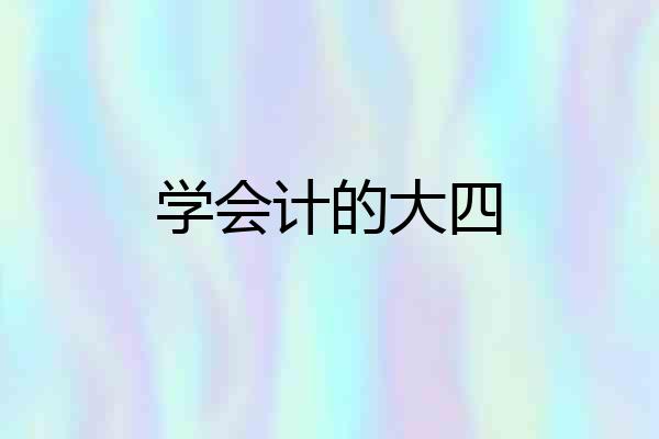 学会计的大四
