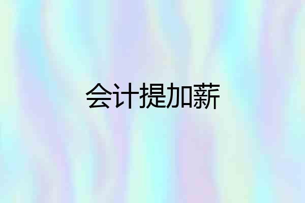 会计提加薪