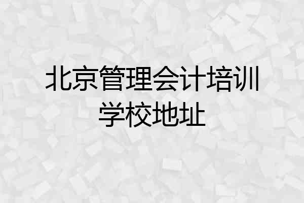 北京管理会计培训学校地址