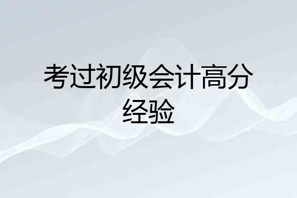 考过初级会计高分经验