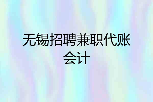 无锡招聘兼职代账会计