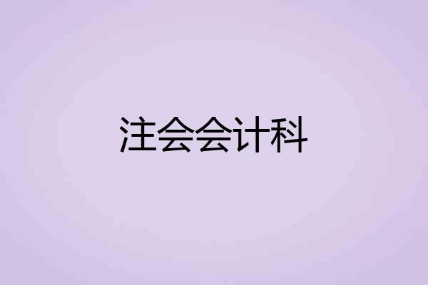 注会会计科
