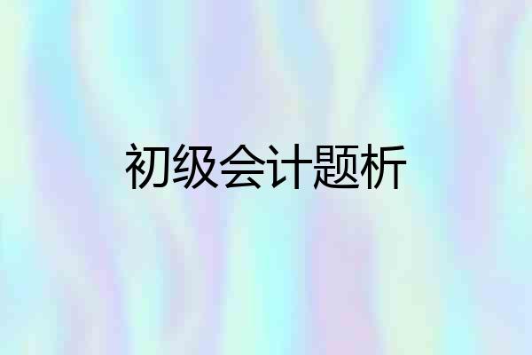 初级会计题析