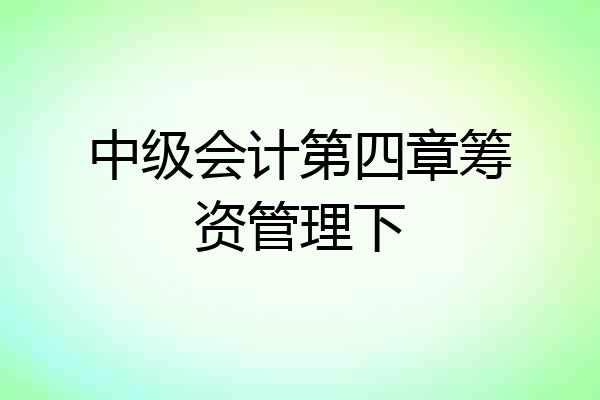 中级会计第四章筹资管理下