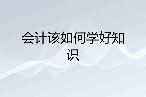 会计该如何学好知识
