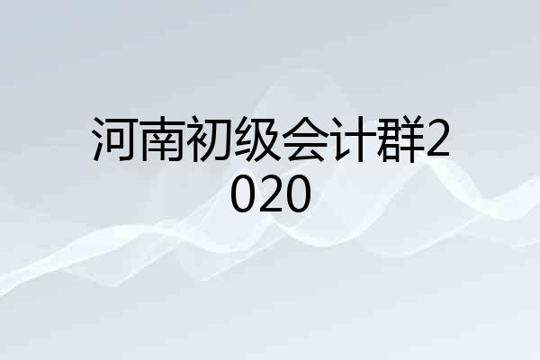 河南初级会计群2020