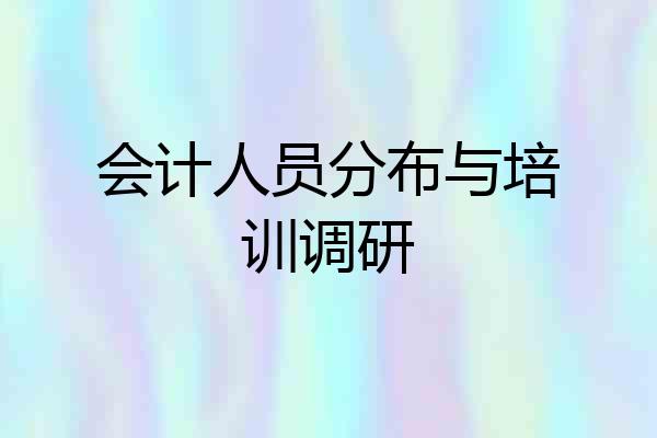 会计人员分布与培训调研