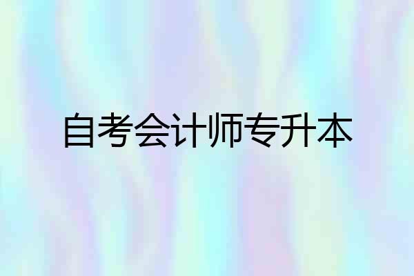 自考会计师专升本