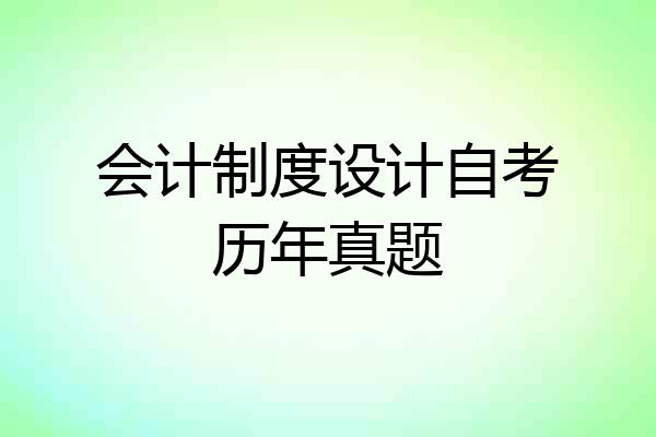 会计制度设计自考历年真题