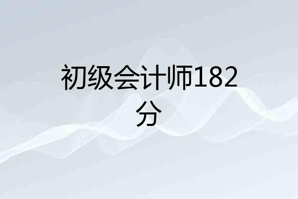 初级会计师182分