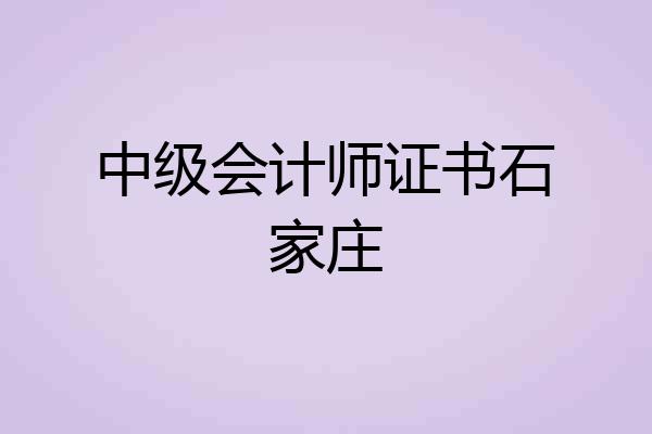中级会计师证书石家庄