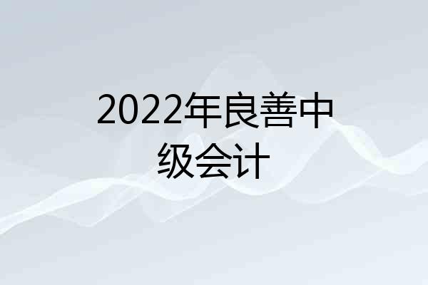 2022年良善中级会计