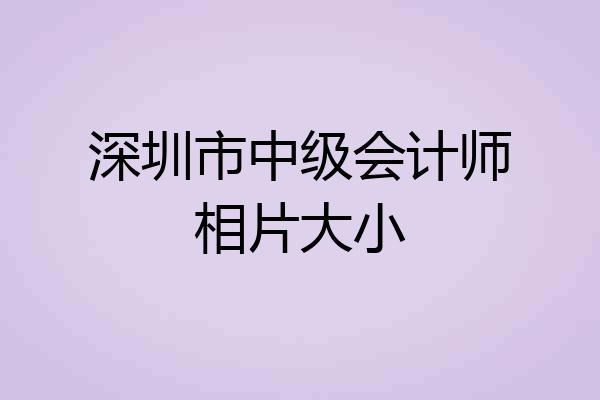 深圳市中级会计师相片大小