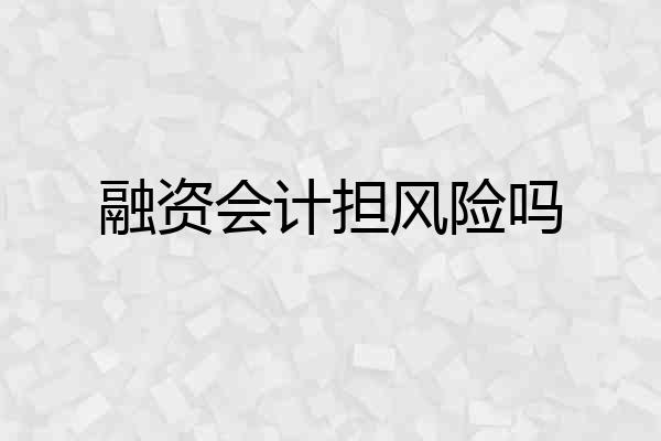 融资会计担风险吗