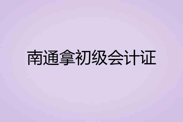 南通拿初级会计证