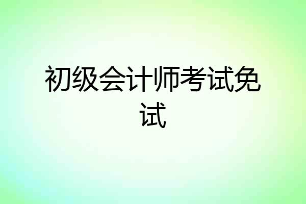 初级会计师考试免试