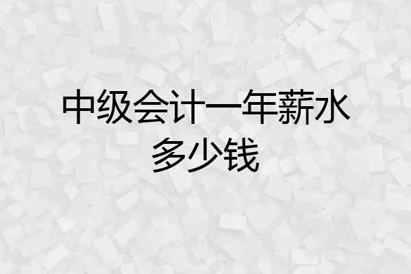 中级会计一年薪水多少钱