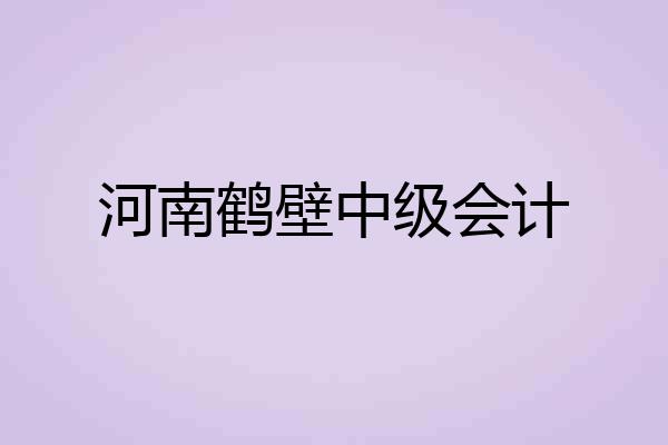 河南鹤壁中级会计