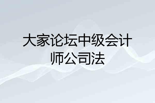 大家论坛中级会计师公司法
