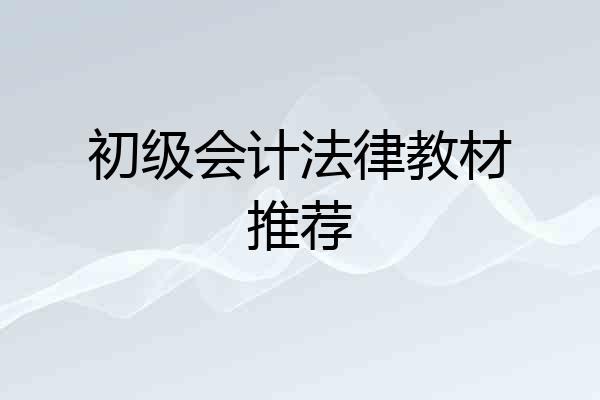 初级会计法律教材推荐