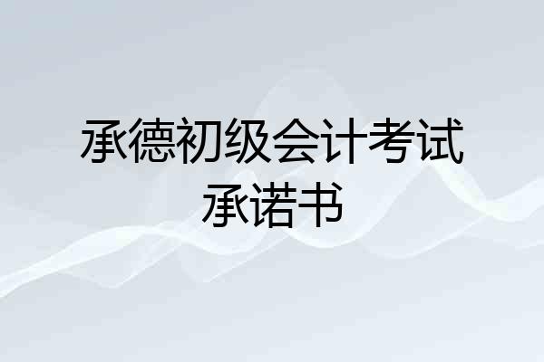 承德初级会计考试承诺书