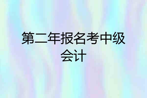 第二年报名考中级会计