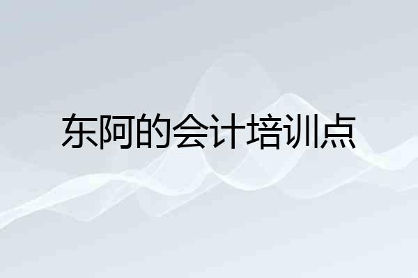 东阿的会计培训点
